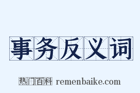 事务反义词是什么意思的图片